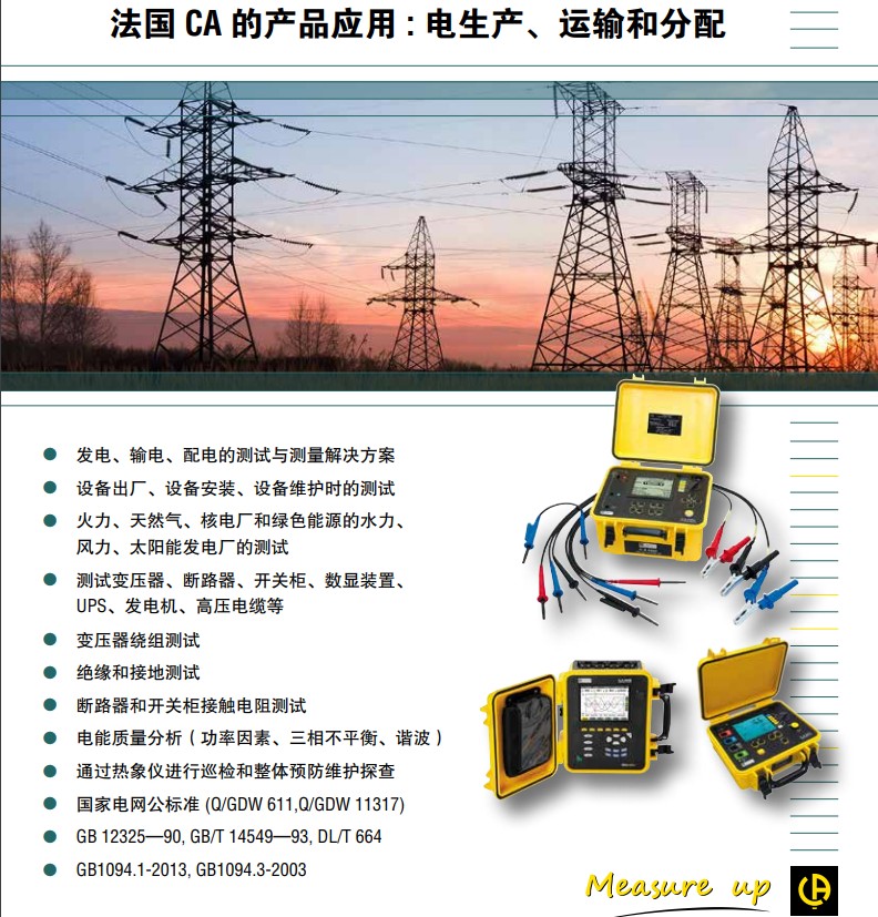 法***CA 電能質量分析儀C.A 8230在電力行業中的應用